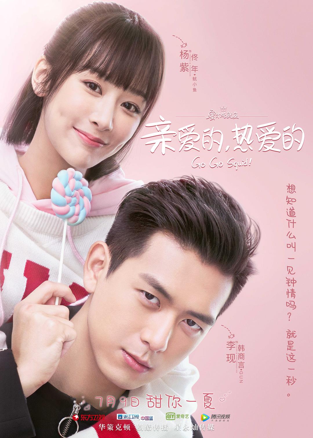 亲爱的，热爱的/Go Go Squid!/蜜汁炖鱿鱼